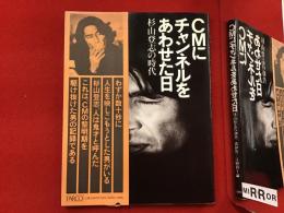 CMにチャンネルをあわせた日 : 杉山登志の時代　帯付き