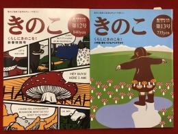 隔月刊MOOK きのこをめぐるカルチャーマガジン きのこ 第12号・第13号 ２冊一括