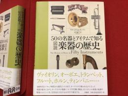 50の名器とアイテムで知る図説楽器の歴史