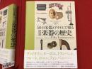 50の名器とアイテムで知る図説楽器の歴史