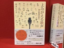 よみがえる歌声 : 昭和歌謡黄金時代