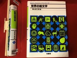 Graphic elements of the world3　世界の絵文字１
