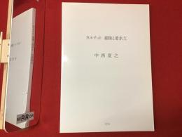 カルテット　着陸と着水X　中西夏之