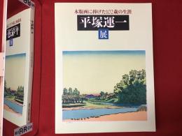 平塚運一展 : 木版画に捧げた102歳の生涯
