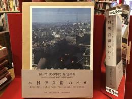 木村伊兵衛のパリ　KIMURA IHEI in Paris : Photographs,1954-1955