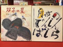 宮沢賢治・作　遠山繁年・絵　日本の童話名作選　2冊一括　・双子の星・月夜のでんしんばしら　