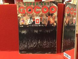 雑誌　SUPER ART GOCOO スーパーアート・ゴクー　1980年9月号　・特集：写真 十文字美信「蘭の舟」をめぐって　・SUPER SCHOOL REPORT 操上和美、安西水丸、四谷シモン、合田佐和子　　他