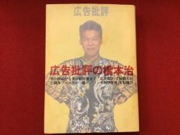 「広告批評」の橋本治