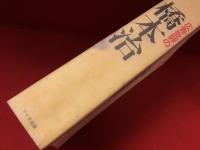 「広告批評」の橋本治