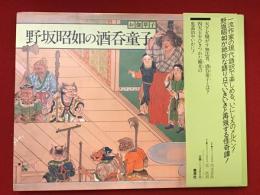 酒呑童子 : お伽草子