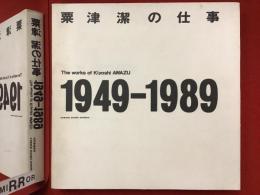 粟津潔の仕事