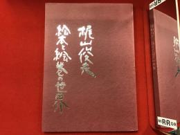 ＜図録＞梶山俊夫 絵本と絵巻の世界　マジック署名・落款入り