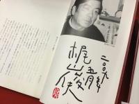 ＜図録＞梶山俊夫 絵本と絵巻の世界　マジック署名・落款入り