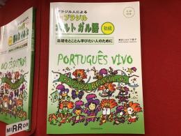 ブラジル人による生きたブラジルポルトガル語初級　未開封CD付き