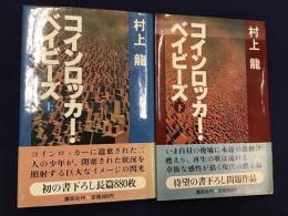 コインロッカー・ベイビーズ　上下揃　初版　カバー　帯
