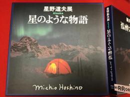 星野道夫展 : Alaska星のような物語