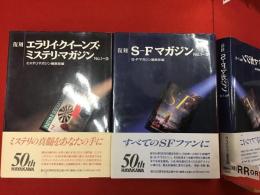 復刻 エラリイ・クイーンズ・ミステリ・マガジン No.1‐3／復刻 S-F マガジン No.1‐3 ２冊一括
