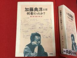 加藤典洋とは何者だったか？