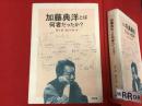 加藤典洋とは何者だったか？