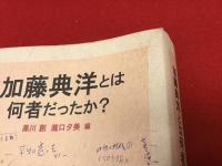 加藤典洋とは何者だったか？