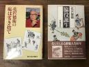 花沢徳衛2冊一括　①「花沢徳衛の恥は書き捨て」／②「脇役誕生」