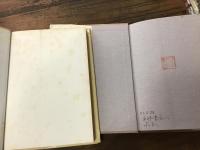 花沢徳衛2冊一括　①「花沢徳衛の恥は書き捨て」／②「脇役誕生」