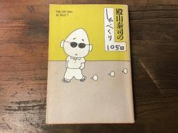 殿山泰司のしゃべくり105日