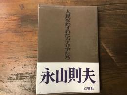 人民をわすれたカナリアたち