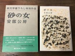 砂の女