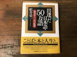 出逢った日本語・50万語