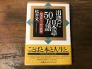 出逢った日本語・50万語