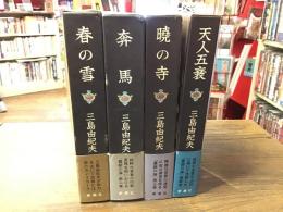 ＜豊饒の海＞　全4巻揃　　①「春の雪」（1973年40刷）／②「奔馬」（1973年27刷）／③「暁の寺」（1971年14刷）／④「天人五衰」（1973年8刷）