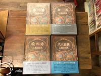 ＜豊饒の海＞　全4巻揃　　①「春の雪」（1973年40刷）／②「奔馬」（1973年27刷）／③「暁の寺」（1971年14刷）／④「天人五衰」（1973年8刷）