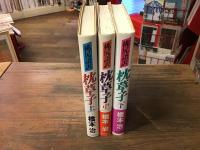 桃尻語訳　枕草子　全3巻揃（上中下）