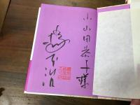 桃尻語訳　枕草子　全3巻揃（上中下）