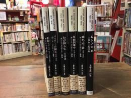【ボリース・パステルナーク＋訳者関連書　6冊一括】

　＜ボリース・パステルナーク詩集＞工藤正廣（訳・解説）　全7冊のうち5冊　『初期 1912-1914 あるいは処女詩集から』／『バリエール越え 1914-1916』／『わが妹人生 1917年夏』／『早朝列車で 1936-1944』／『晴れよう時 1956-1959』／

＋工藤正廣（著）『工藤正廣詩集　ロシアの恋　1953-1991年』