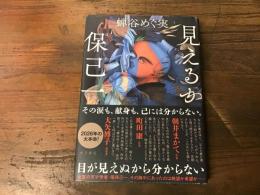 見えるか保己一