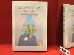 海辺でからっぽ