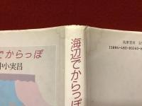 海辺でからっぽ
