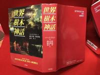 世界樹木神話