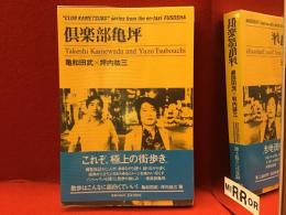 倶楽部亀坪