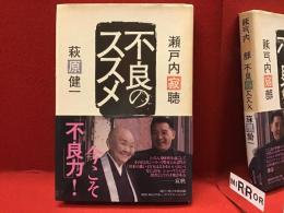 不良のススメ