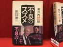 不良のススメ