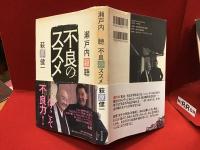 不良のススメ