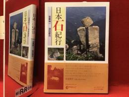 日本石紀行