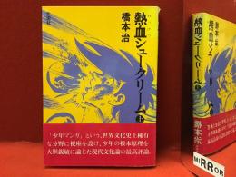 熱血シュークリーム　上巻（下巻は無刊行）