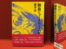 熱血シュークリーム　上巻（下巻は無刊行）