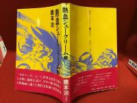 熱血シュークリーム　上巻（下巻は無刊行）