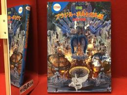 明解ブラジル・ポルトガル語 : 文法と表現　CD未開封