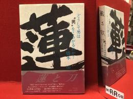 蓮と刀 : どうして男は"男"をこわがるのか?